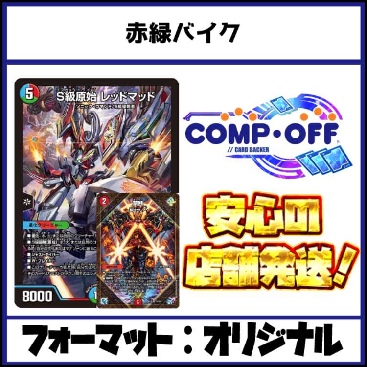 2871　赤緑バイク　コンプオフ　デュエマ　デッキ 1枚