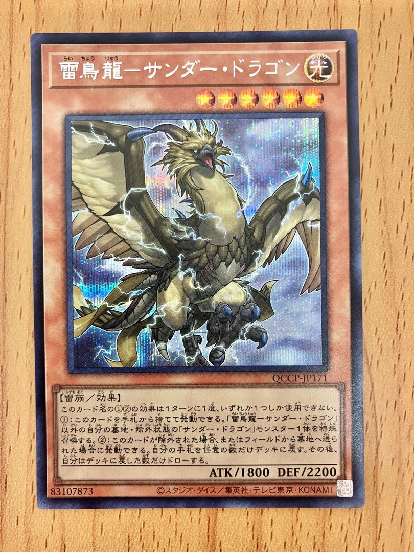 遊戯王　雷鳥龍サンダードラゴン