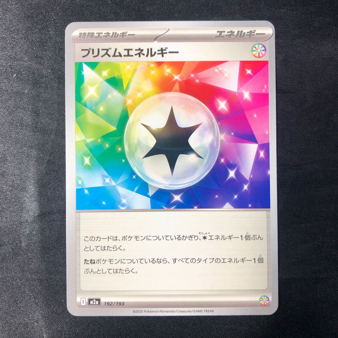 プリズムエネルギー 192/193