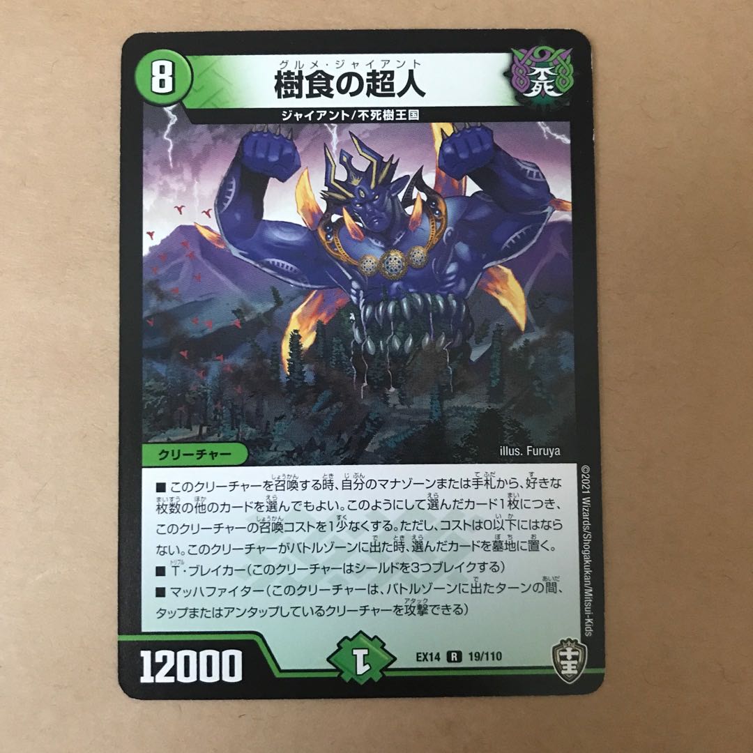 樹食の超人 R 19/110 1枚