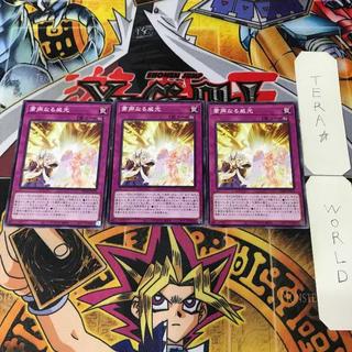 粛声なる威光 PHNI 1 ノーマル 罠 3枚セット てら 3枚