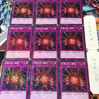 生贄の抱く爆弾 PGB1 1 ミレニアム 罠 9枚セット てら 9枚
