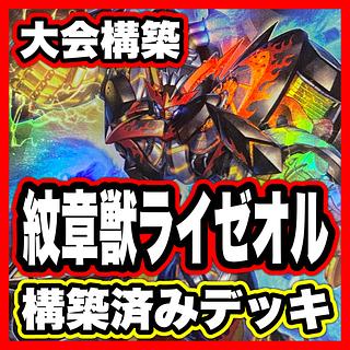 Monstrance Beast Rizeol Deck [search below Yu-Gi-Oh, full-scale construction, summary sale, early 2nd period, relief, gateball, deck parts]. 1枚