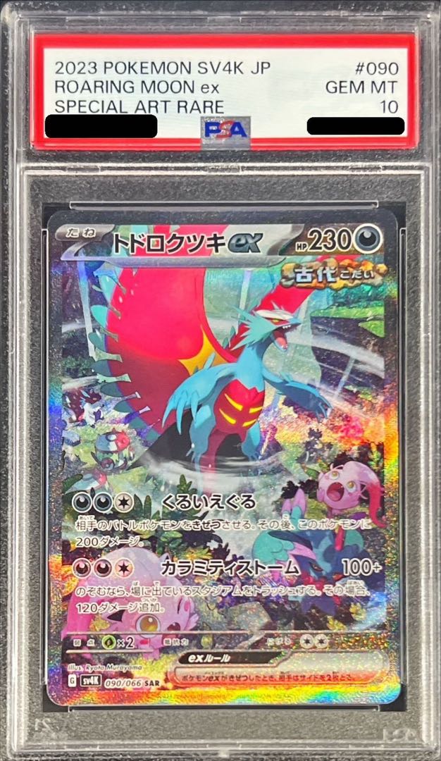 【PSA10】トドロクツキex SAR 090/066