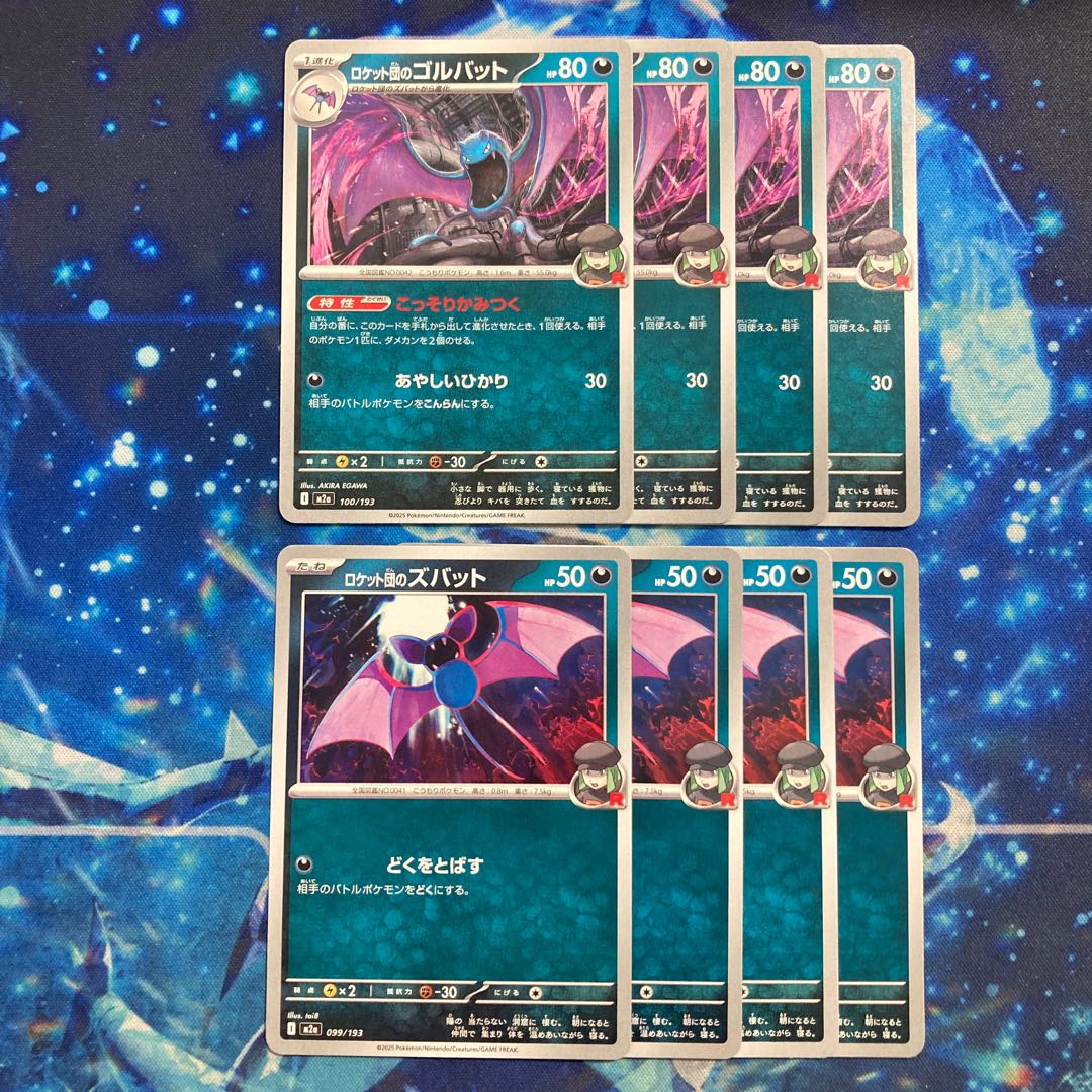 ロケット団のゴルバット 100/193 8枚