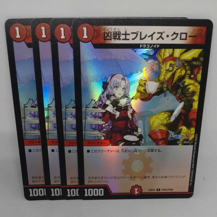 凶戦士ブレイズ・クロー C-foil PR54/PR60
