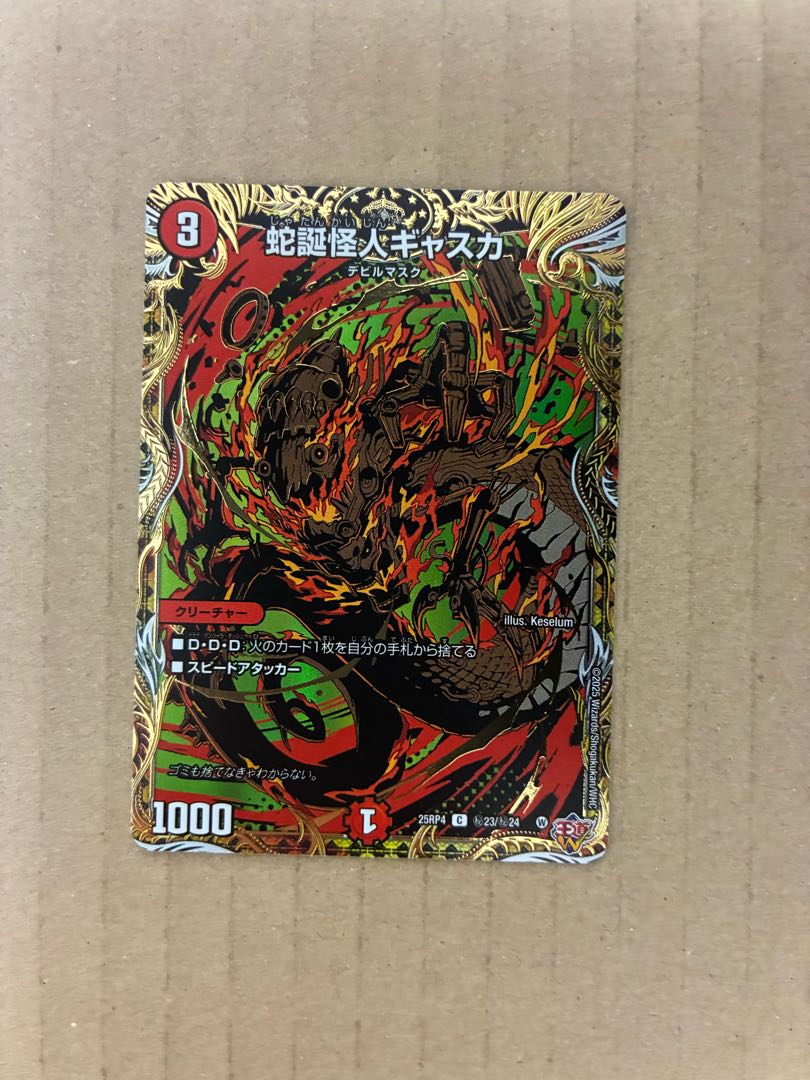 蛇誕怪人ギャスカ(シークレットレア仕様) SE (秘)23/(秘)24 1枚