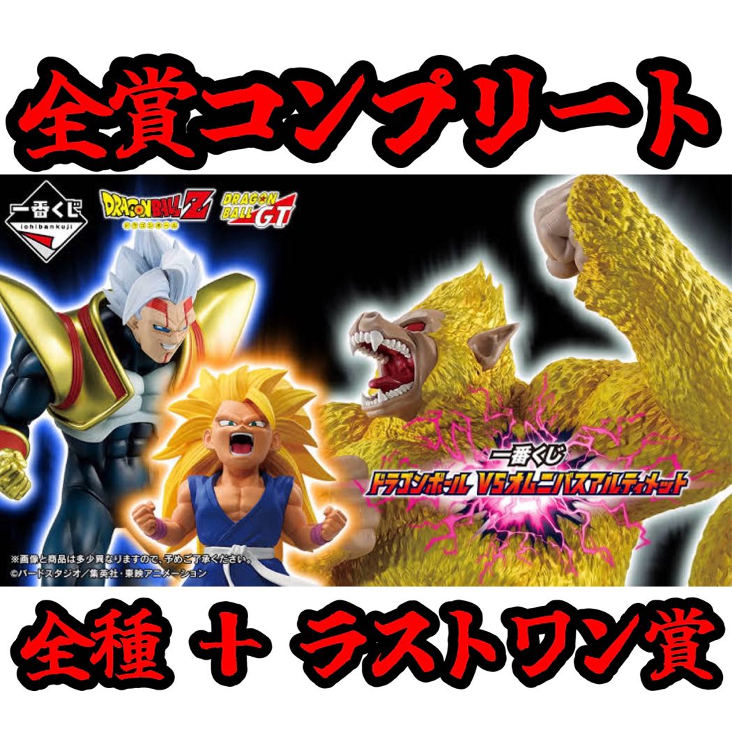 一番 くじ ドラゴンボール VSオムニバスアルティメット 全賞コンプリート 全種＋ラストワン賞（全59種 合計59点）