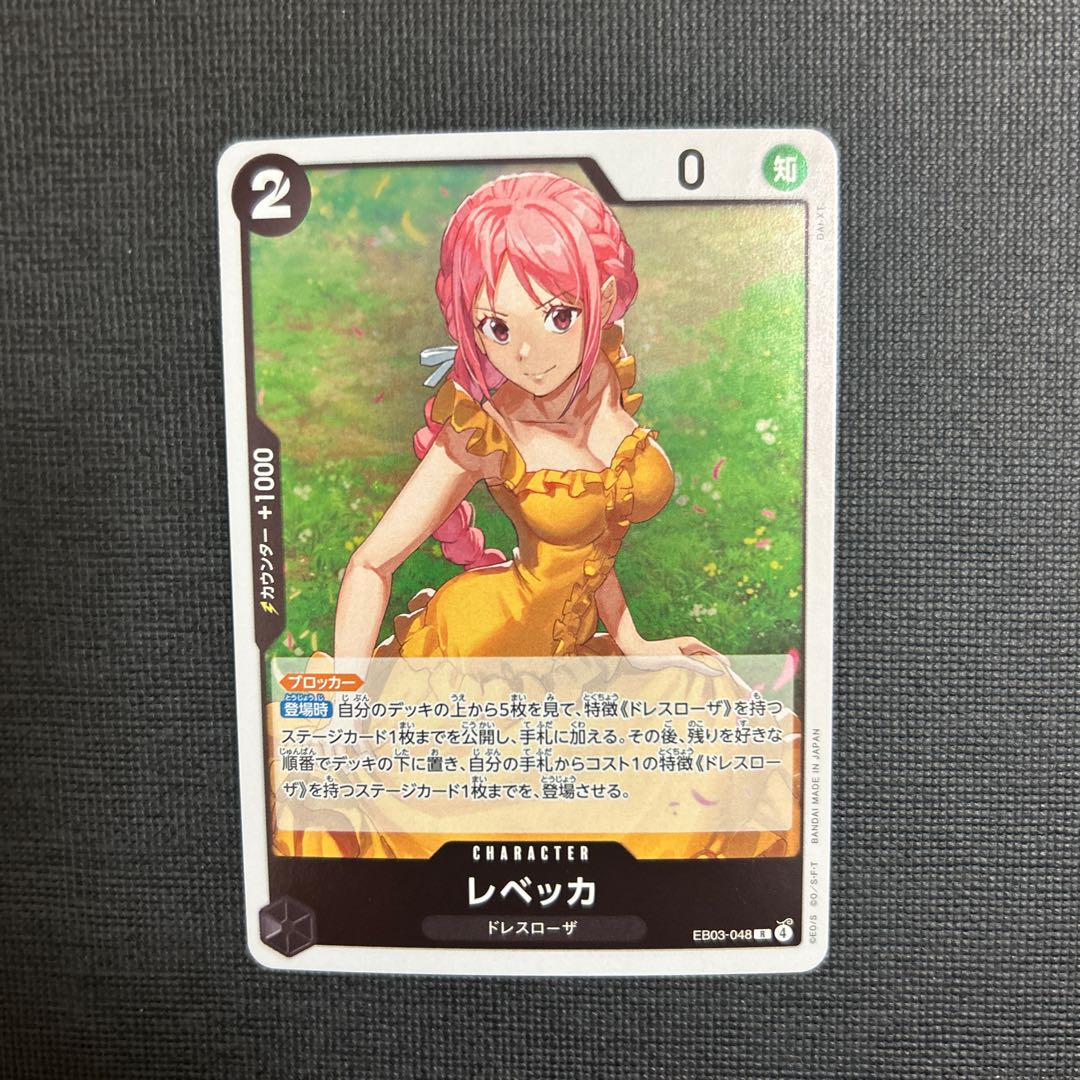 レベッカ R EB03-048 1枚