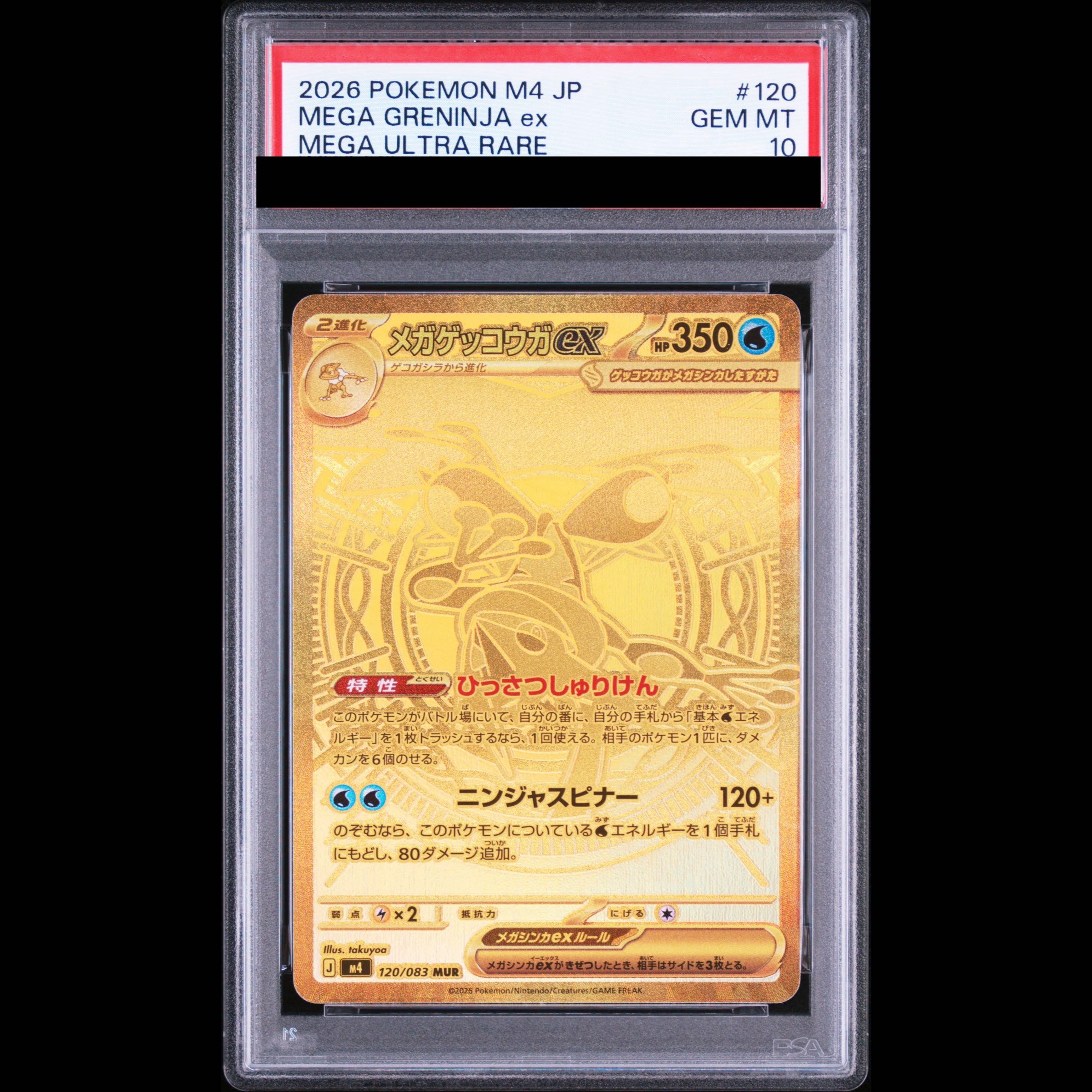 【PSA10】メガゲッコウガex MUR 120/083 1枚