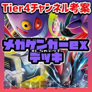 【Tier4チャンネル考案】 メガゲンガーex 構築済みデッキ ポケモンカード ポケカ