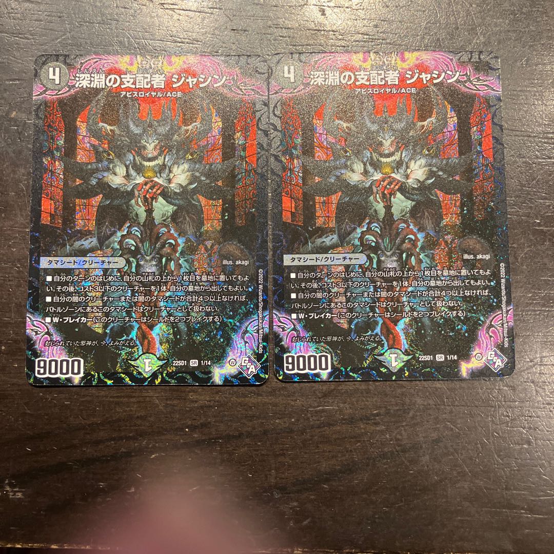 深淵の支配者 ジャシン SR 1/14 2枚