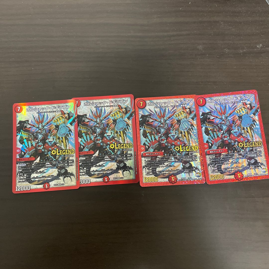 ボルシャック・ドギラゴン  1枚