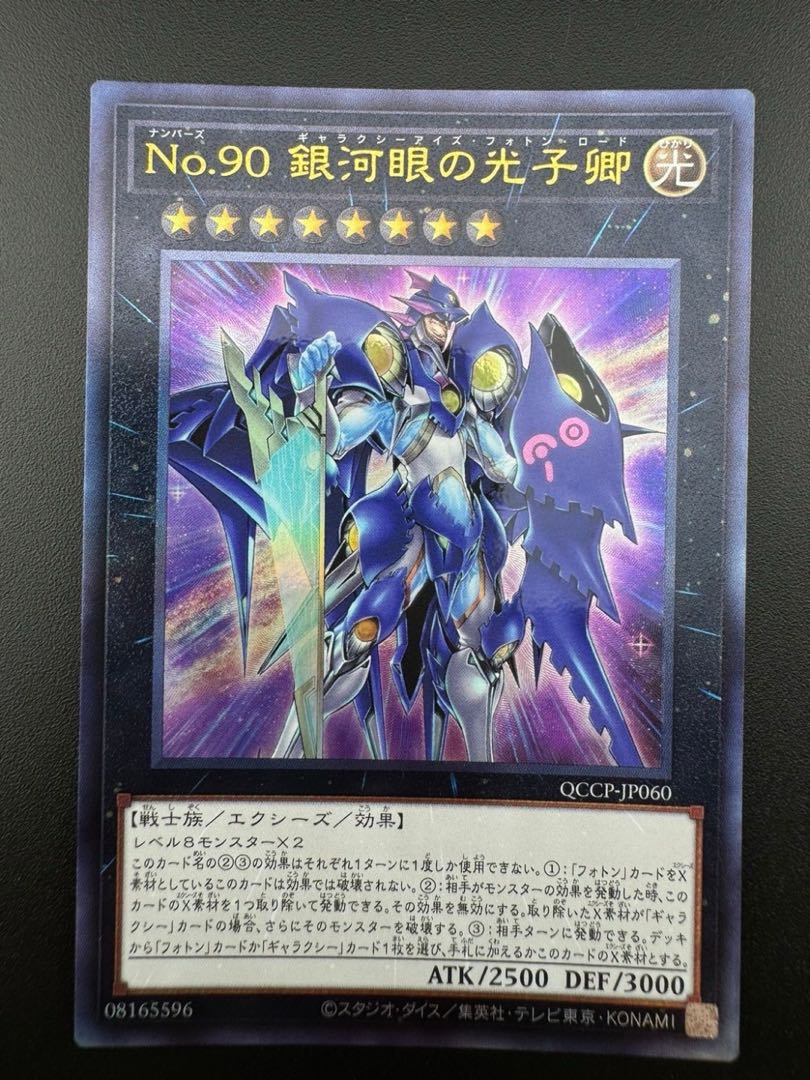 【中古品】 No.90 銀河眼の光子卿 UL QCCP-JP060 レリーフ　クォーター・センチュリー・クロニクル サイド：プライド