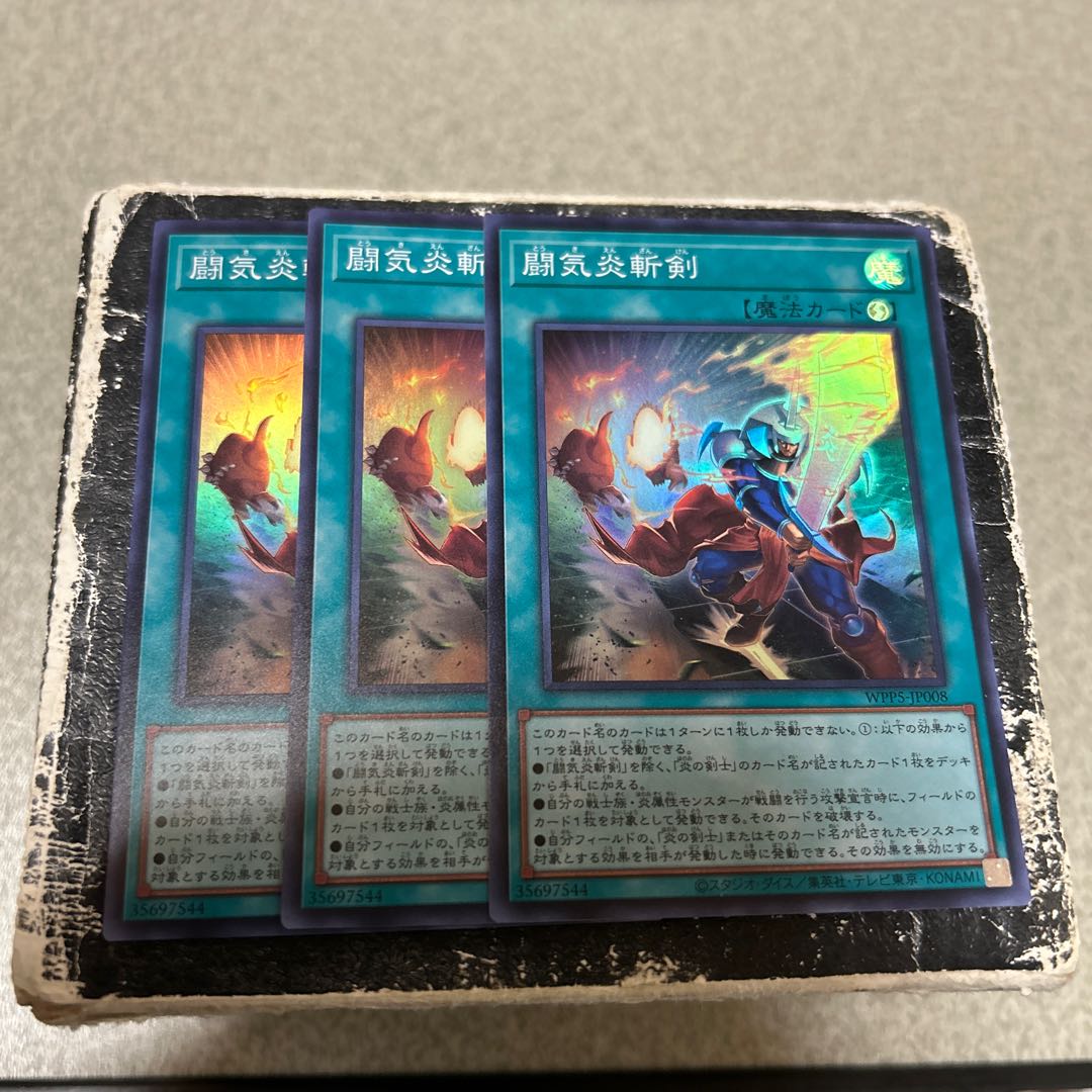 闘気炎斬剣 スーパーレア WPP5-JP008 3枚