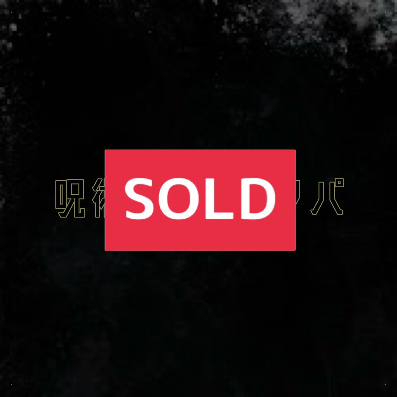 【完売】呪術廻戦のオリパ