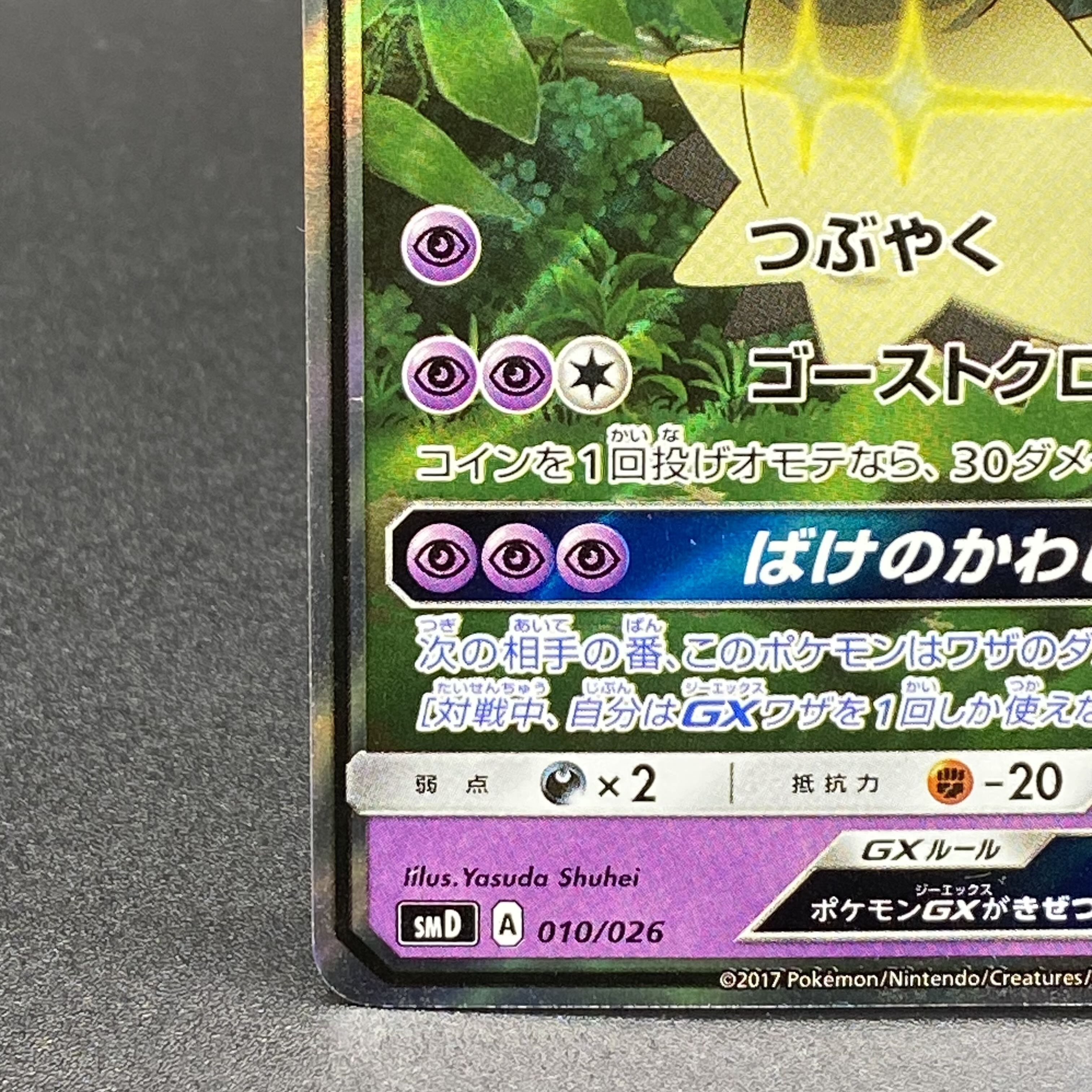 ロケット団のミミッキュGX S-TD 010/026の通販 土日祝休 magi ロケット団のミミッキュGX S-TD 010/026の通販 土日祝休 magi