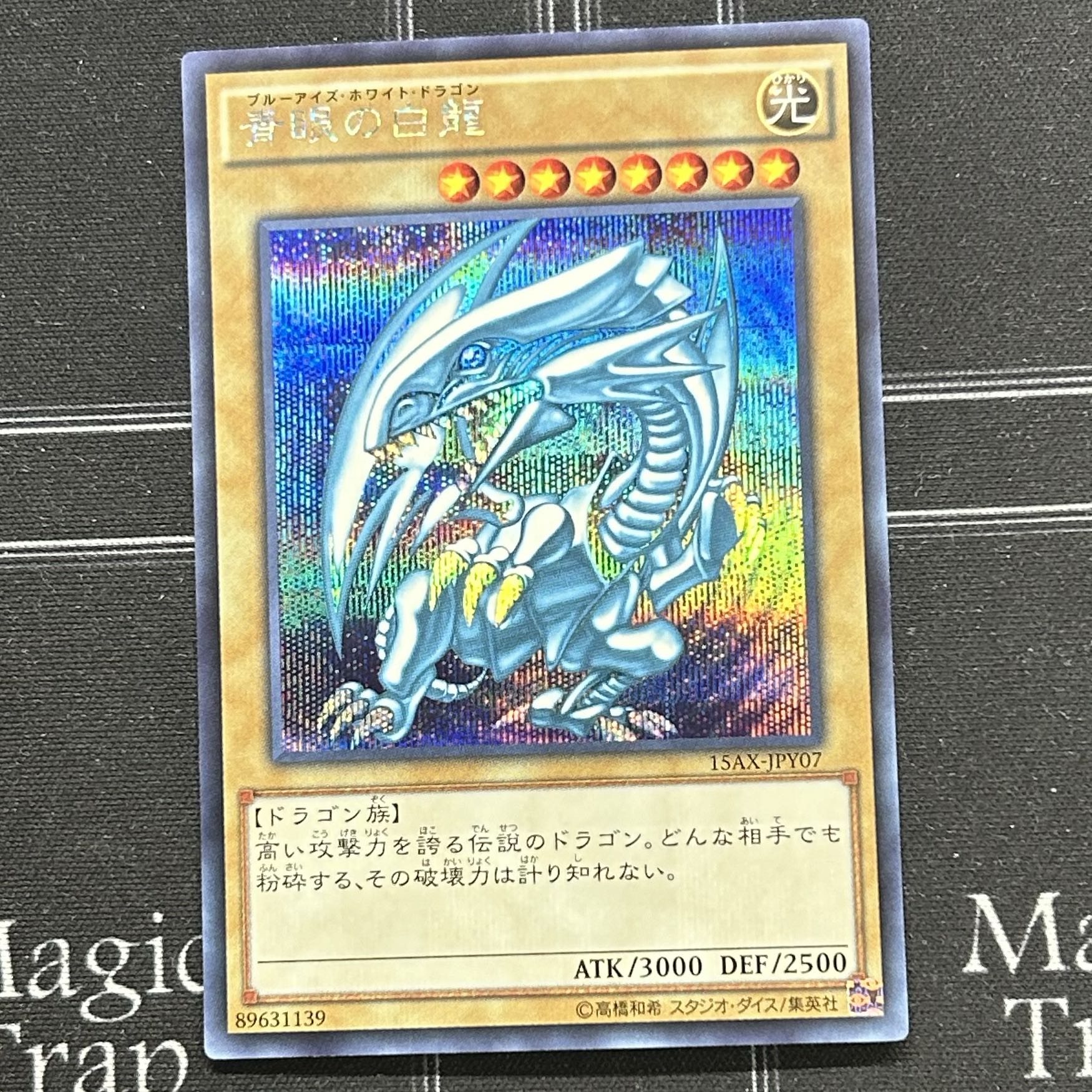 〔イタミ有〕遊戯王OCG 青眼の白龍 シークレットレア 3枚セット 15AY-JPY07【37-0905-09M6】