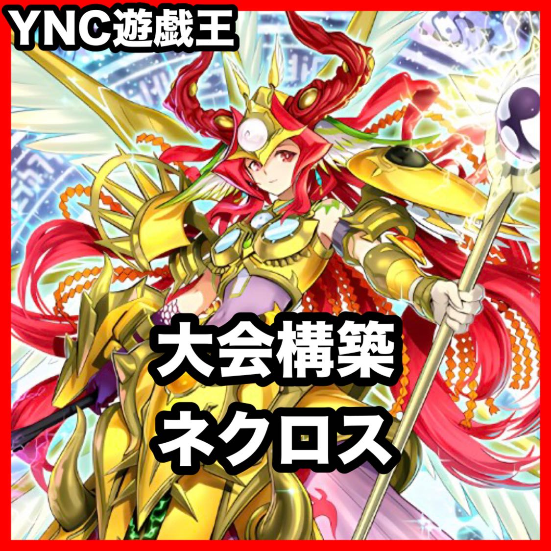 Necros Deck: Yu-Gi-Oh! - Advanced Deck Building - Pre-Built Tournament Decks 1枚