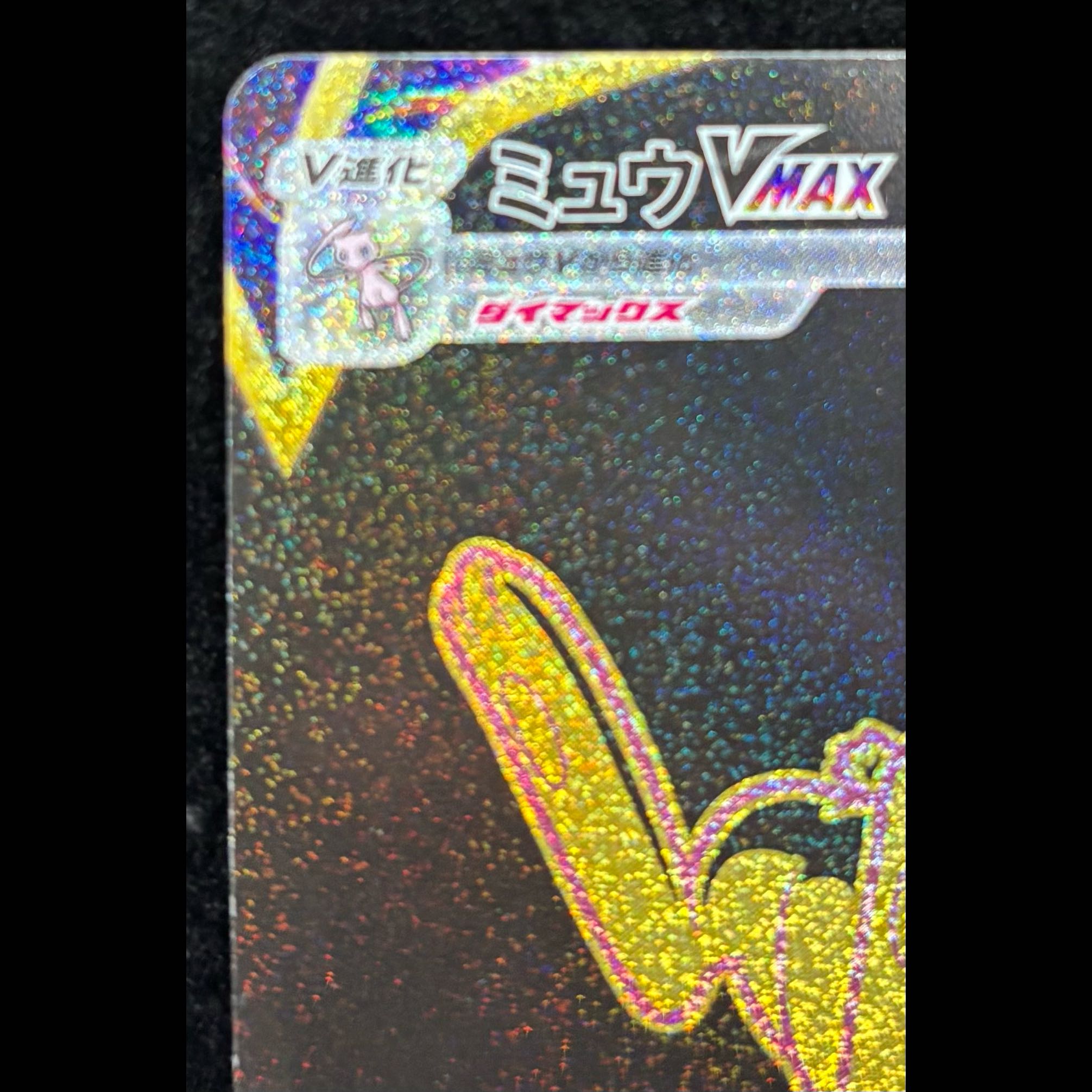 Mew VMAX UR 280/184 1枚