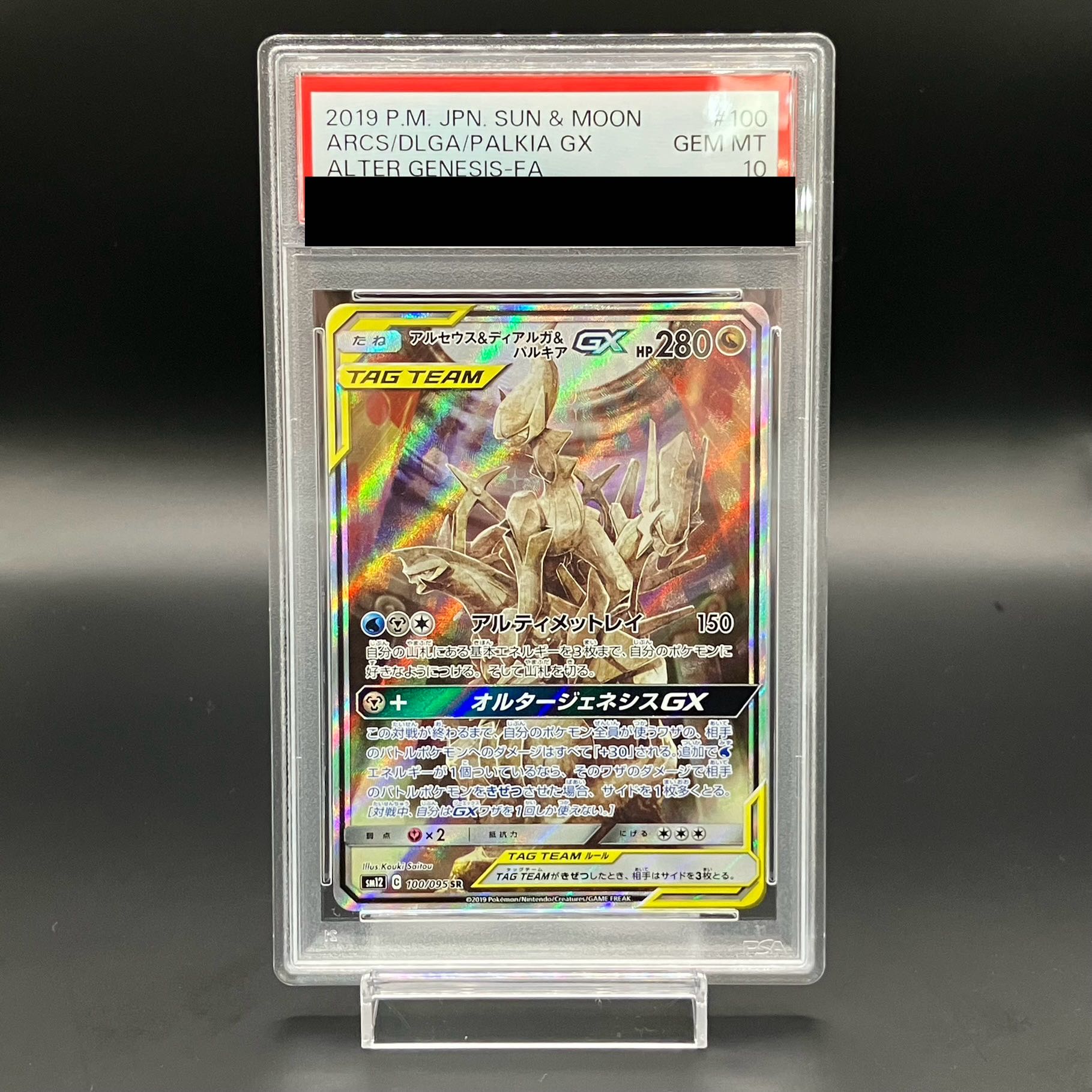 【PSA10】アルセウス＆ディアルガ＆パルキアGX SR 100/095