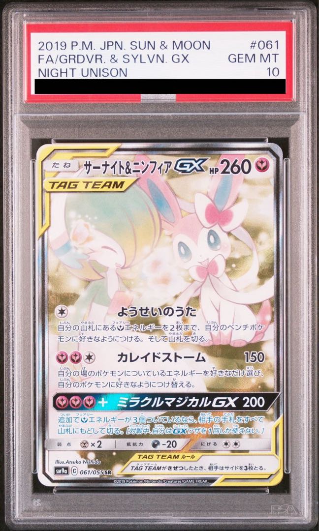 ニンフィアGX SR PSA10 【公式通販】