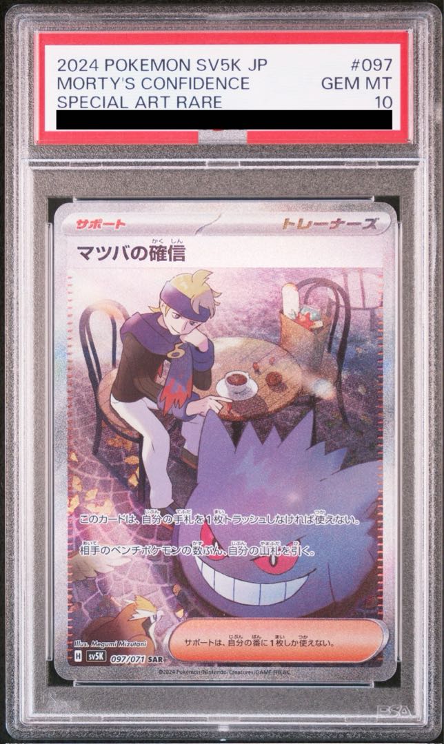 【PSA10】マツバの確信 SAR 097/071