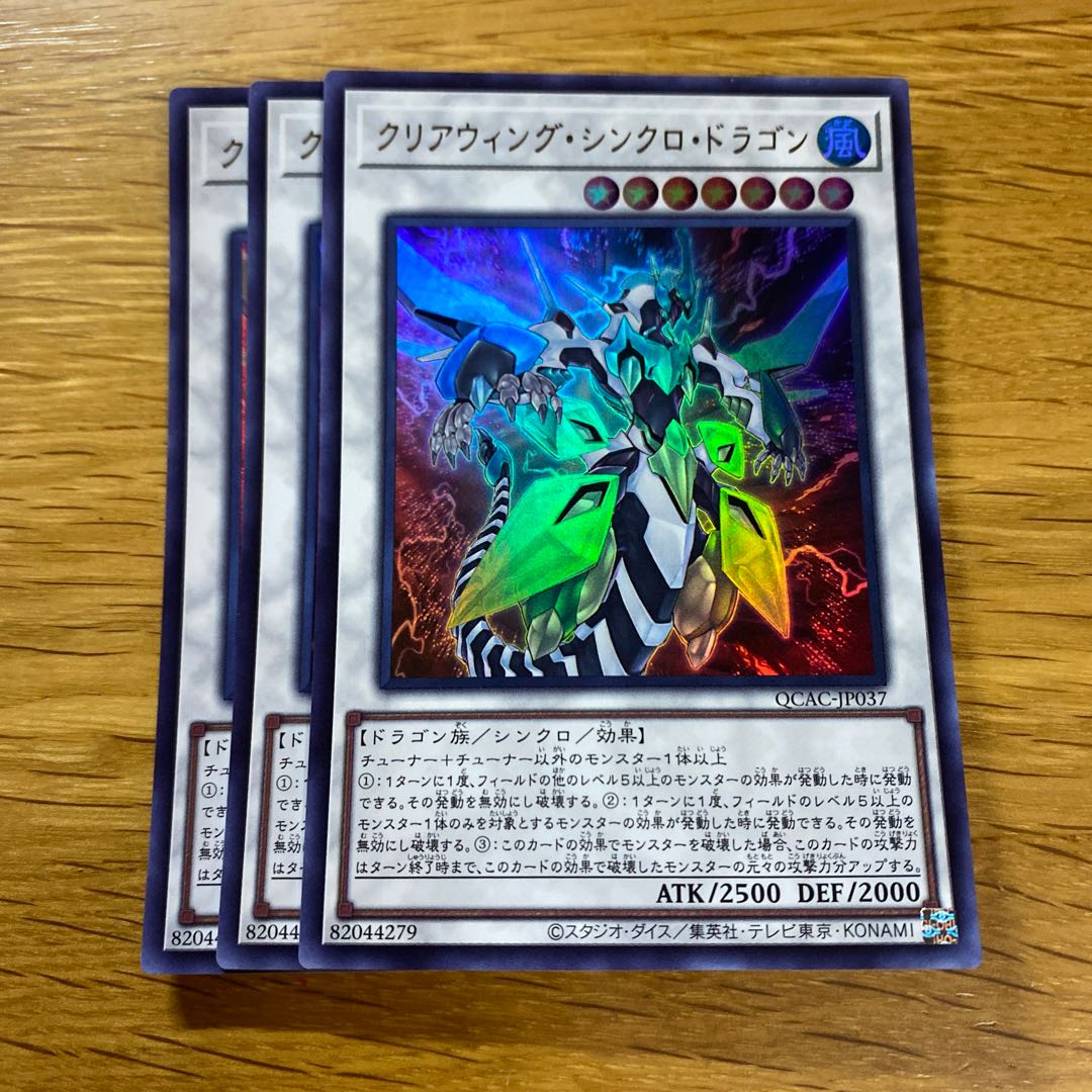 クリアウィング・シンクロ・ドラゴン ウルトラレア QCAC-JP037 1枚