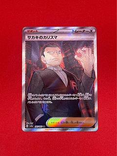 サカキのカリスマ SR 197/165 1枚