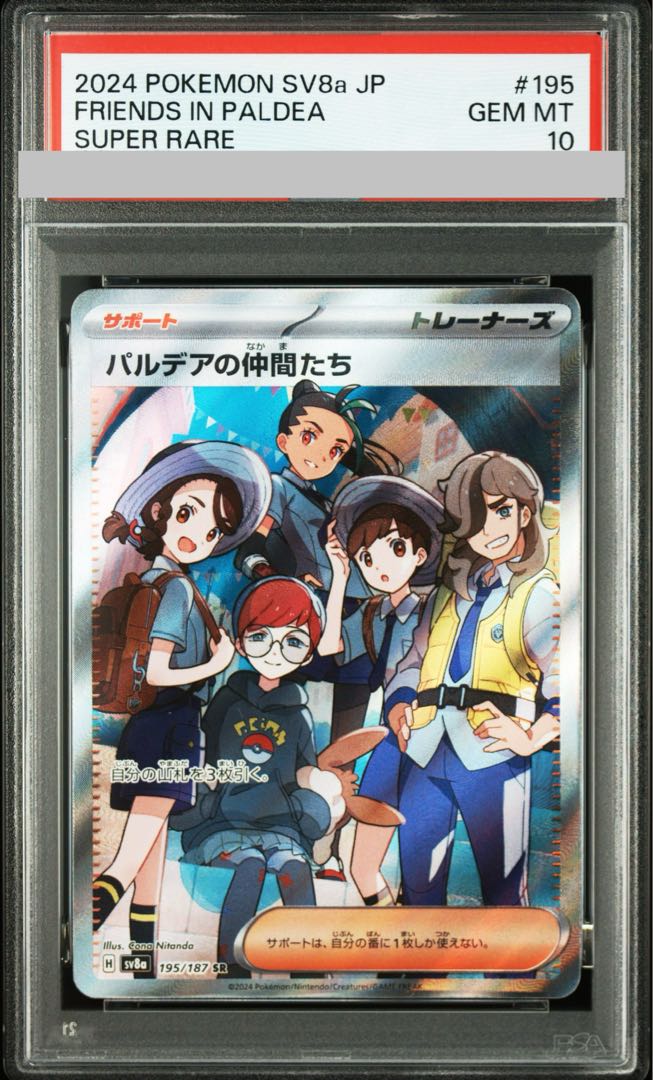 【PSA10】パルデアの仲間たち SR 195/187 1枚