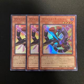 h69 ヴァレット・キャリバー スーパーレア  3枚セット 遊戯王 トレトレ 3枚
