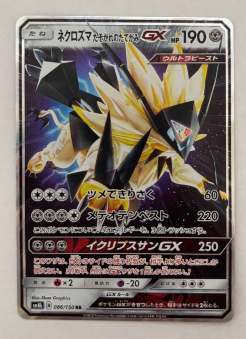 Necrozma Twilight's Mane GX RR 1枚