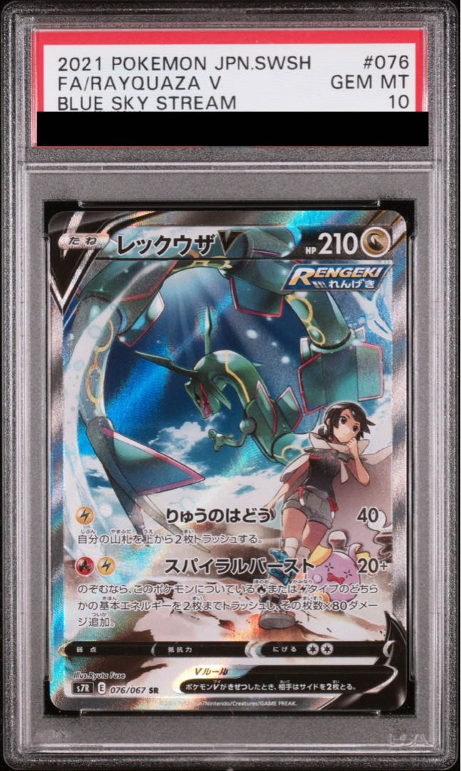 PSA10】レックウザV SR 076/067の通販 土日祝休@magi公式