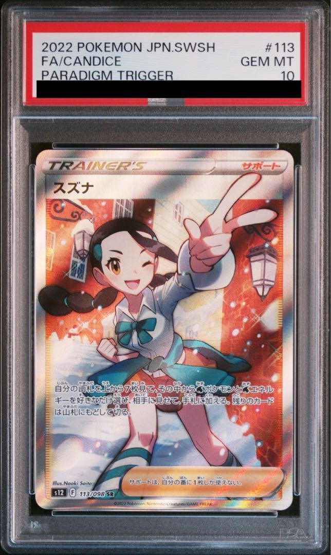 ポケモンカード スズナ【SR】 113/098 [S12] PSA 10