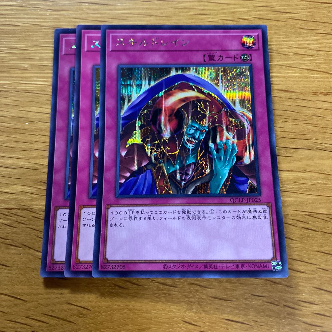 スキルドレイン シークレットレア QCLP-JP025 1枚