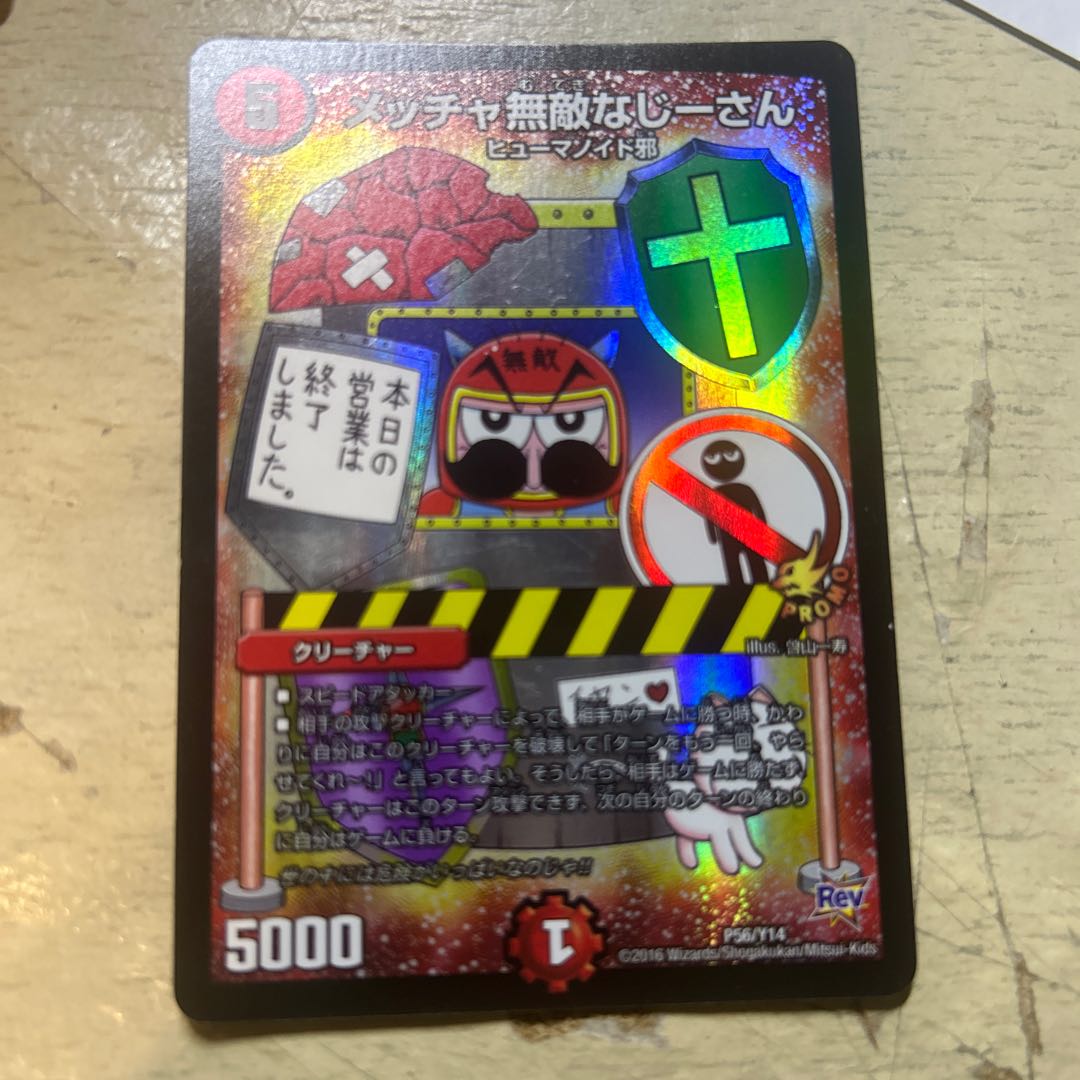 シングル メッチャ無敵なじーさん P56/Y14 1枚