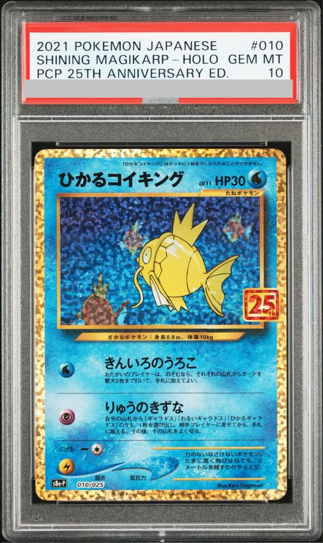 【PSA10】ひかるコイキング (25th) PROMO PROMO 010/025 1枚
