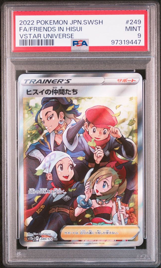 【PSA9】ヒスイの仲間たち　SR