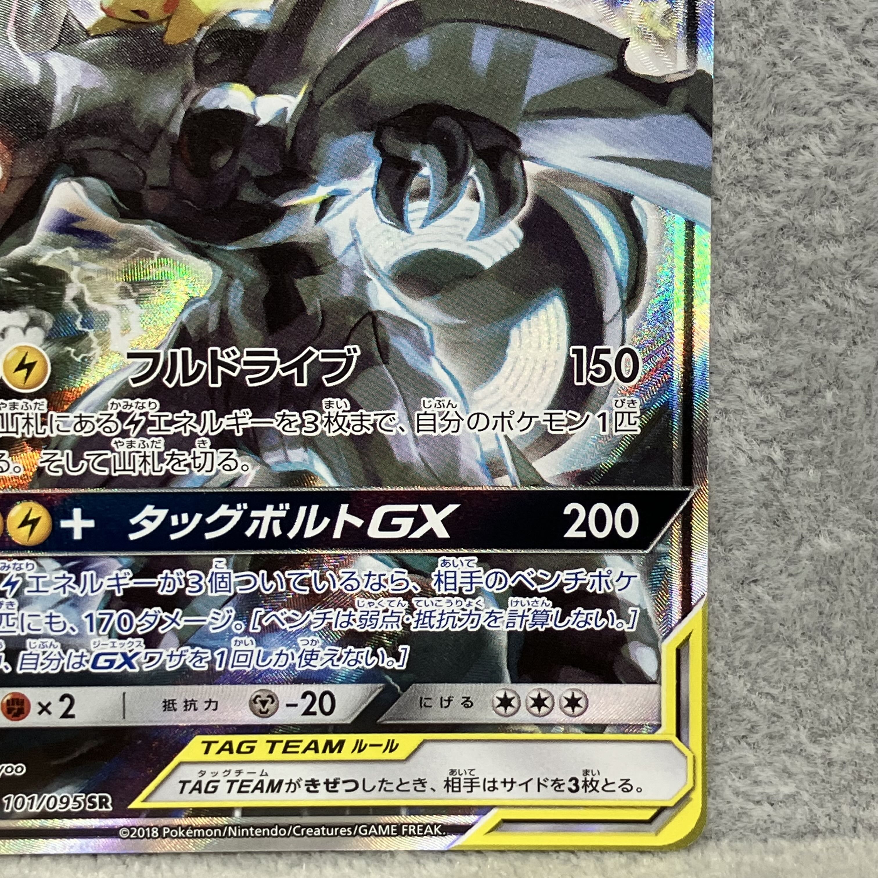ピカチュウ&ゼクロムGX 《SA》 (SR) {101/095} [SM9/タッグボルト] [SM