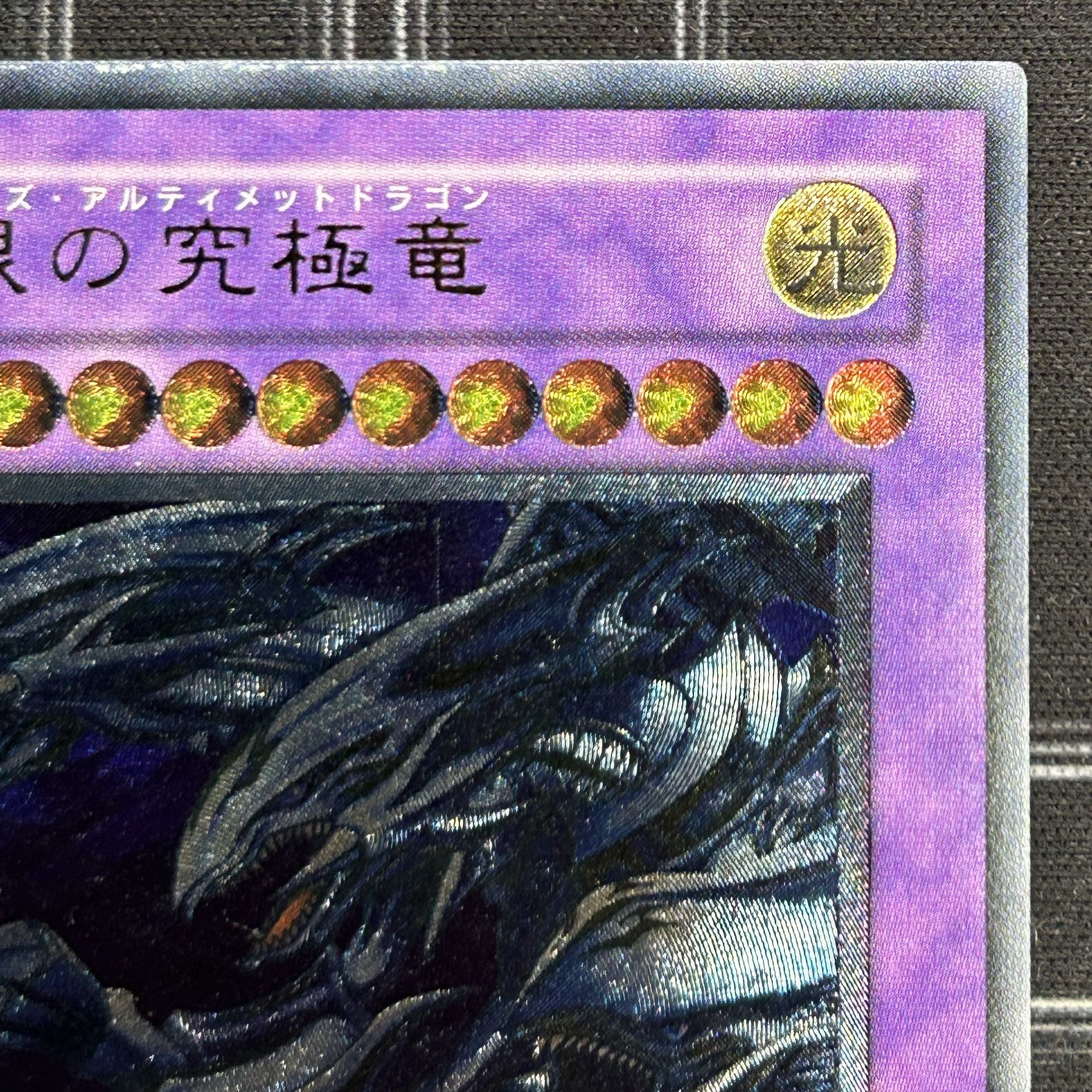 Blue-Eyes Ultimate Dragon Ultimate Rare SDX-001 [37-0905-05M6]. 1枚