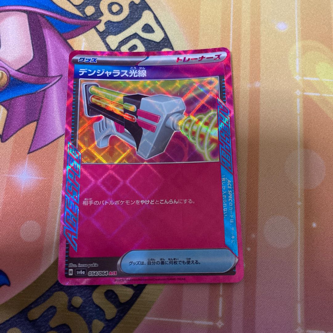 デンジャラス光線 ACE 054/064 1枚