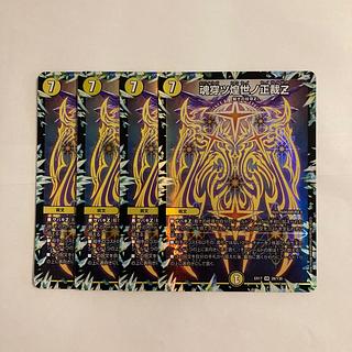 L171 魂穿ツ煌世ノ正義Z VR 4枚セット デュエマ トレトレ 4枚