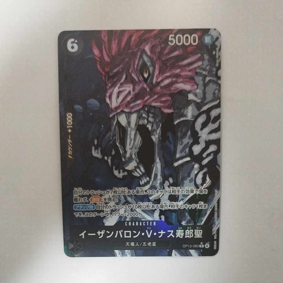 @ @ イーザンバロン・V・ナス寿郎聖(パラレル) P-R OP13-080 1枚