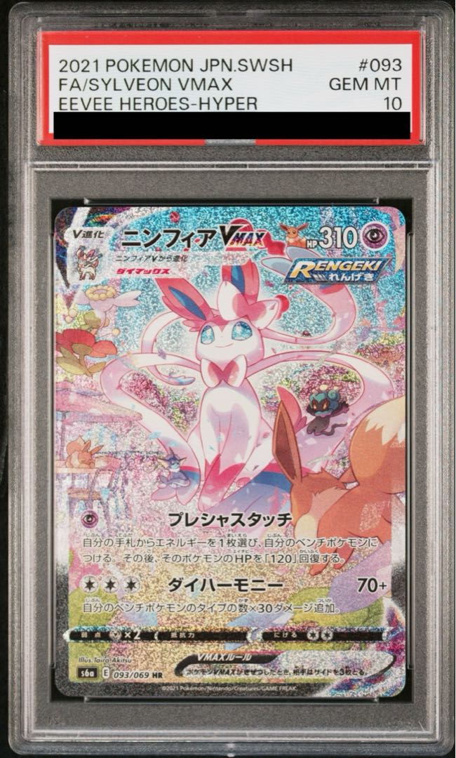 [PSA10] SylveonVMAX SA Special Art HR 093/069 1枚