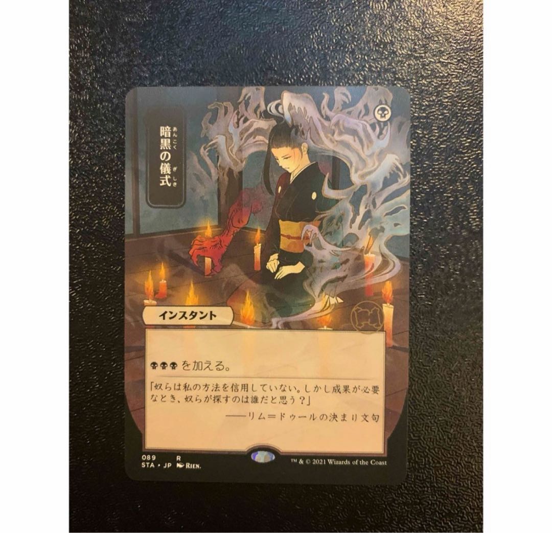 Dark Ritual Dark Ritual JP Japanese painting STA mtg ff 1枚