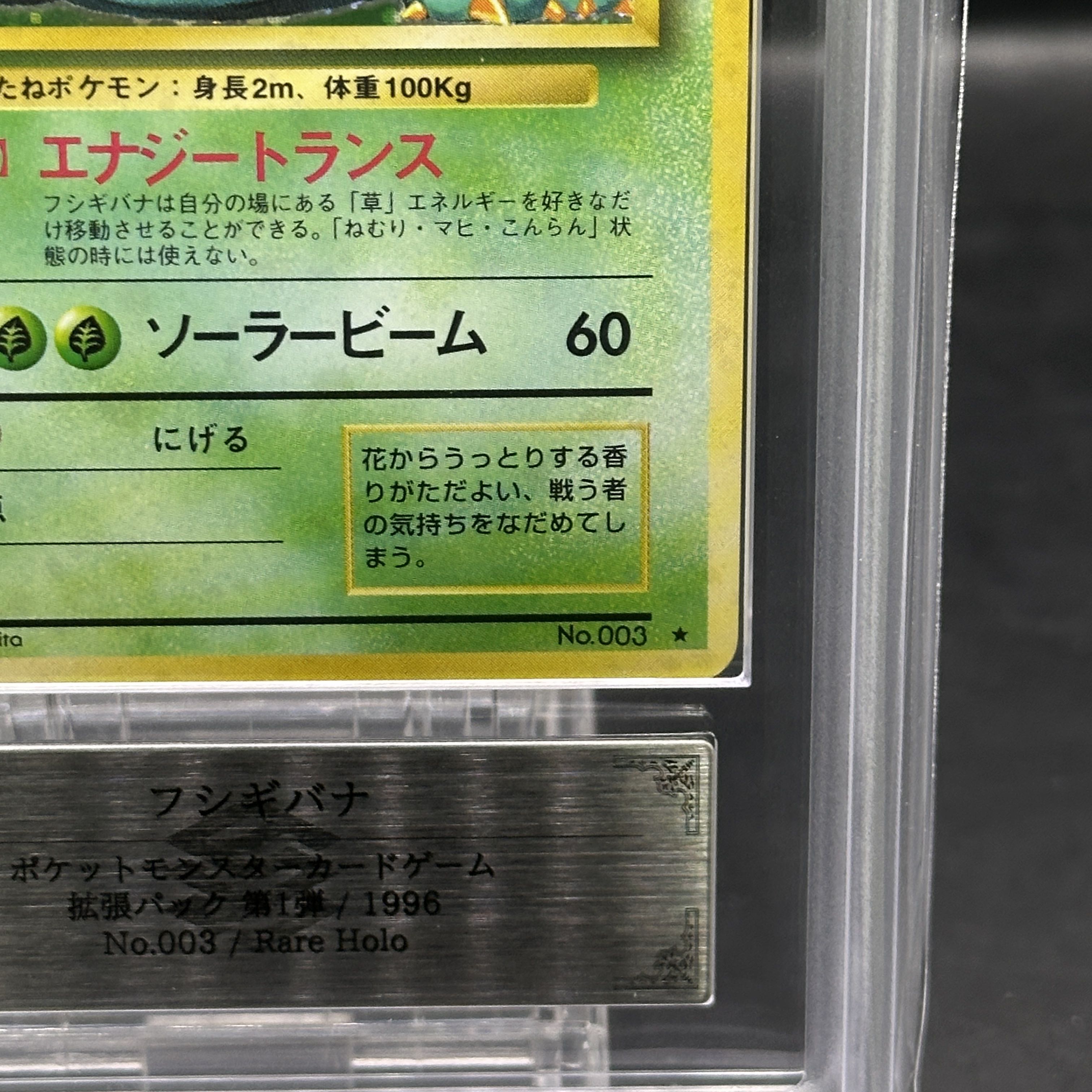 【ARS9】フシギバナ キラ マークあり 旧裏 ★ 1枚