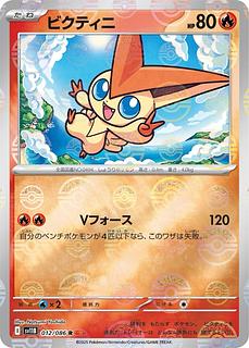 【80円】ビクティニ◆I(ﾓﾝｽﾀｰﾎﾞｰﾙﾐﾗｰ)《sv11B》［012/086］(R)