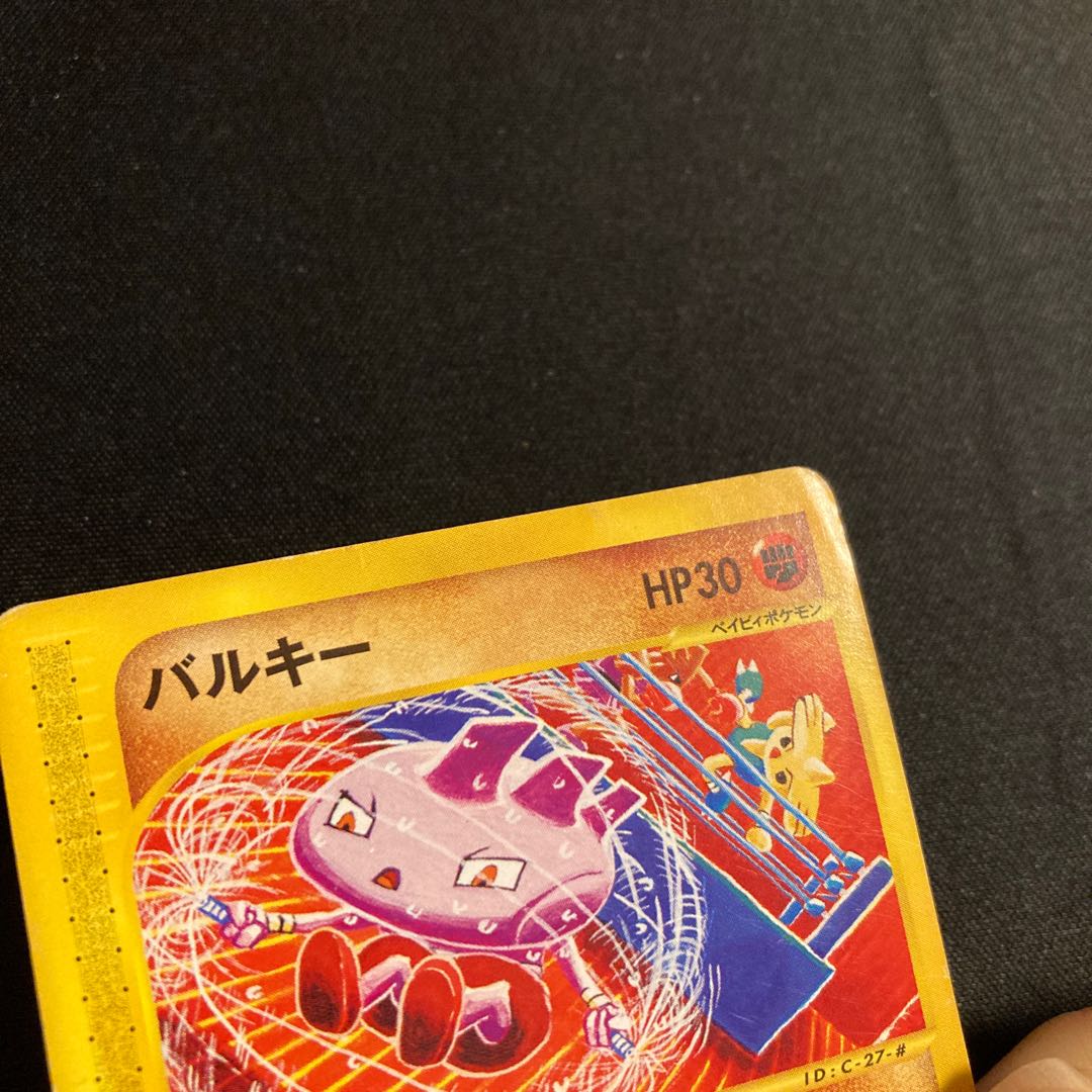 Exclusive for Pom (additional) g66 Tyrogue Promo McDonald's Pokémon Treasured Damaged