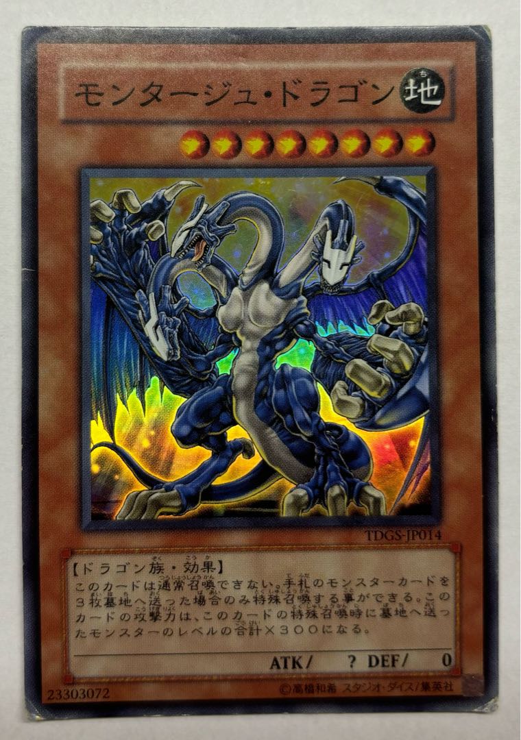 モンタージュ・ドラゴン　スーパーレア