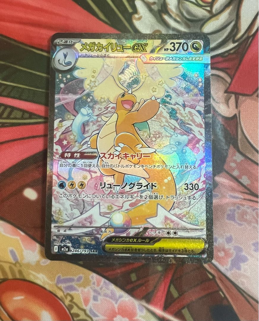 メガカイリューex SAR 246/193 1枚